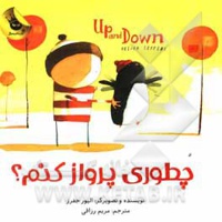چطوری پرواز کنم؟ دو زبانه